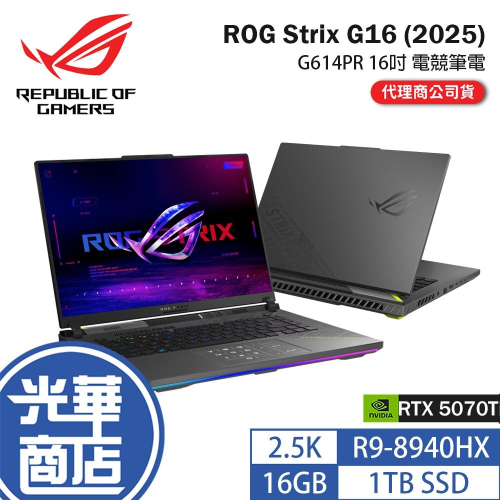 ASUS 華碩 ROG Strix G16 (2025) G614 G614PR 16吋 電競筆電 R9／5070ti