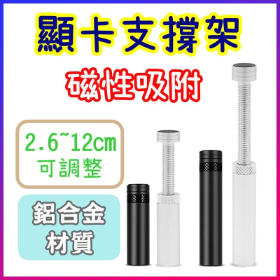 【香蕉生活館】?磁吸現貨 顯示卡支撐架 塔扇支撐架 有磁鐵 千斤頂 VGA 支撐架 顯卡架 4090 3080 3090