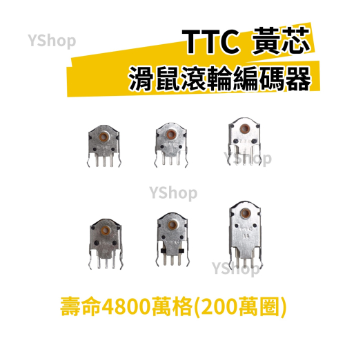 TTC 金輪 黃芯 編碼器 精準定位刻度 滑鼠編碼器 滾輪編碼器 滾輪 滑鼠 滾輪 故障 維修