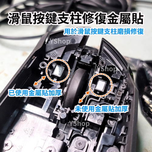 M253545 滑鼠按鍵支柱磨損修復 解決按鍵空鍵問題 修復貼 金屬貼 鍵柱貼 金屬墊片 耐磨貼 鍵程磨損修復