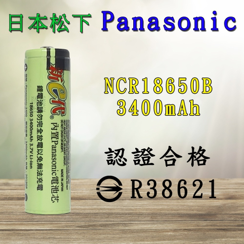 新e代 日本松下 Panasonic 18650充電鋰電池 3450mAh 認證合格 含凸點 RoHS R38621