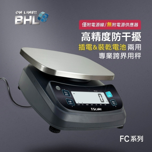 【BHL秉衡量】MIT臺灣製造 高精度防干擾 插電&裝乾電池 兩用 專業跨界用秤 (任一規格皆無附防塵套) FC系列