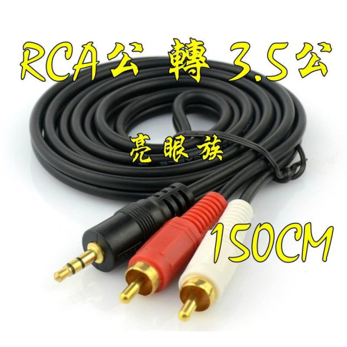 台中現貨 1.5米 1米 RCA轉3.5 雙RCA公轉3.5公 梅花轉耳機孔 轉接線 1.5公尺 1公尺 AV轉3.5