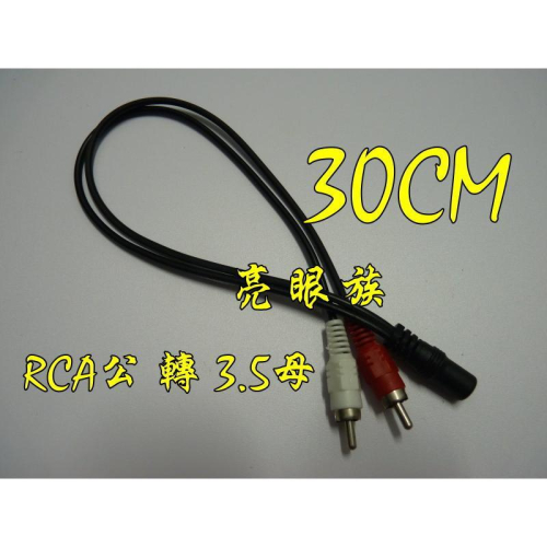 台中現貨 0.3米 RCA轉3.5 雙RCA公轉3.5母 梅花公轉3.5母 梅花轉耳機孔 轉接線 AV轉3.5 30公分