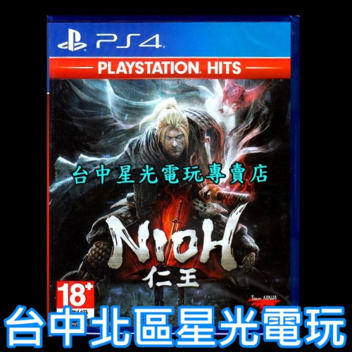 現貨【PS4原版片】☆ 仁王 NIOH Best版 PLAYSTATION HITS ☆ 中文版全新品【台中星光電玩】