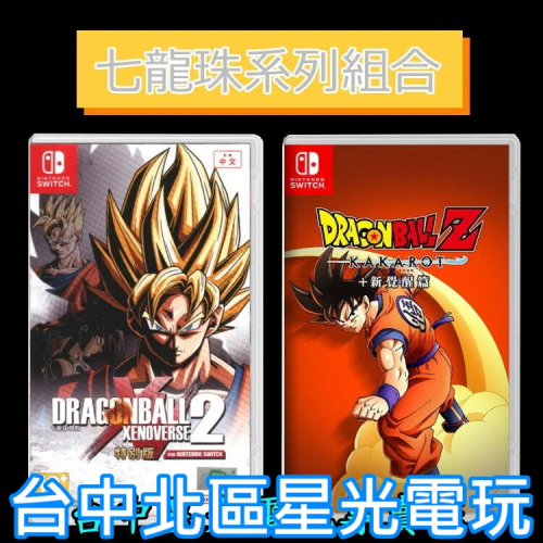 七龍珠系列組合【NS 原版片】七龍珠Z 卡卡洛特 新覺醒篇 + 七龍珠 異戰2 特別版 中文版全新品【台中星光】