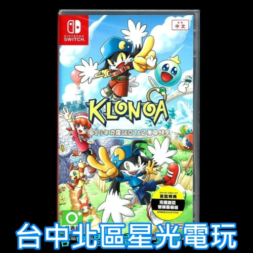 含初回特典Nintendo Switch 風之少年 克羅諾亞 1 & 2 乘風歸來 中文版全新品【台中星光電玩】