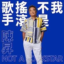陳昇 －－－我不是搖滾歌手**全新**CD