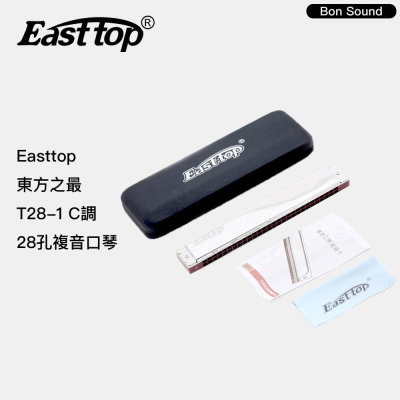 【BS】Easttop 東方之最 T28-1 28孔 C調 複音口琴 (附發票) 口琴 專業演奏口琴 複音口琴