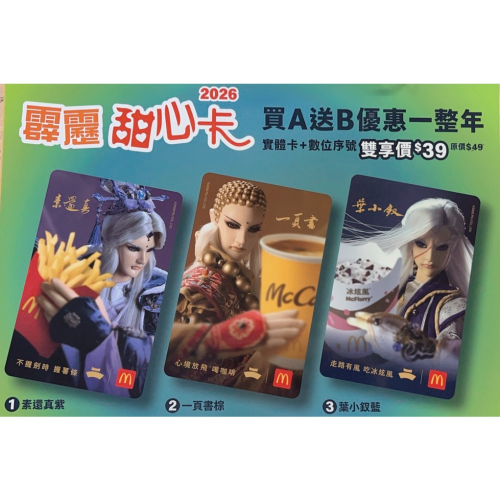2026麥當勞甜心卡最優惠12小時內出貨（可挑款）