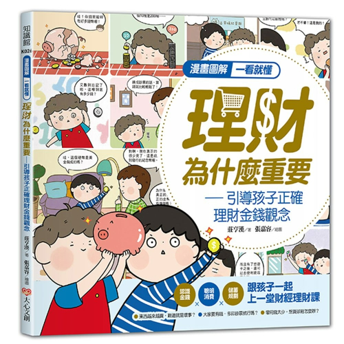 【樂在生活館】大心文創 漫畫圖解一看就懂－理財為什麼重要，引導孩子正確理財金錢觀念