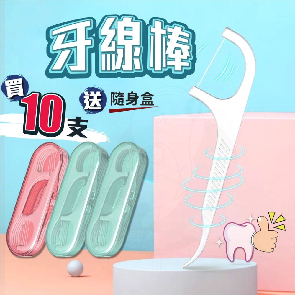 買牙線 送牙線盒【台灣現貨24H發貨】隨身牙線 買10牙線 送1牙線盒 隨身攜帶牙線 好方便 實用小物