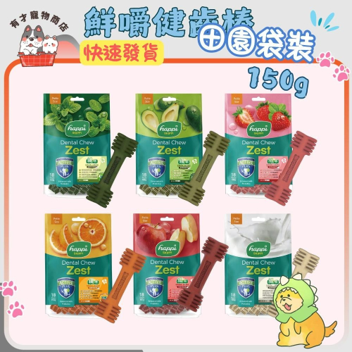?有才寵物商店 【Happi Doggy 纖嚼 無穀健齒棒 田園系列】(袋裝)150g 潔牙 全齡犬 寵物潔牙骨