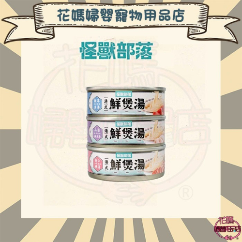 怪獸部落LitoMon 犬貓用 湯罐 港式鮮煲湯80g 副食罐 犬貓副食 無膠