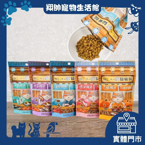 實體門市｜吶一口貓脆餅｜60g｜貓咪點心｜貓零食｜貓餅乾｜潔牙餅｜卡滋｜鮭魚｜鮪魚｜鰹魚｜貓餅乾｜翔帥寵物生活館