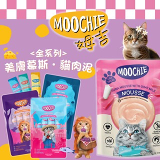 Moochie 姆吉 美膚慕斯餐包 貓餐包 70g 寵物餐包 貓餐包 無榖餐包 慕斯餐包 貓咪慕斯
