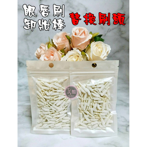 ?現貨?《美館》 卸妝棒 眼影刷 蜜唇棒 唇棒 唇刷 補充刷頭 替換刷頭