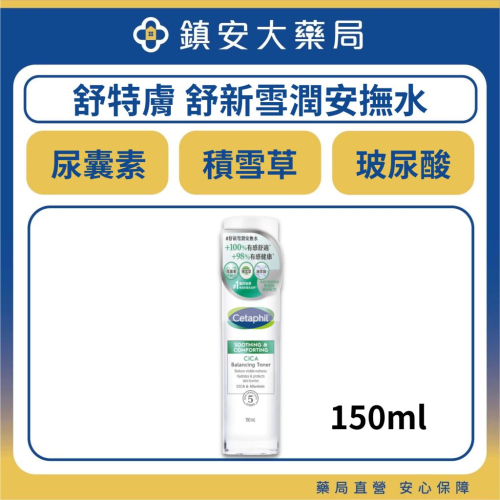 舒特膚 Cetaphil 舒新雪潤安撫水 150ml 鎮安中西安和藥局