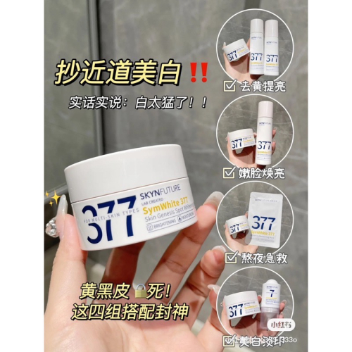 377美白面霜