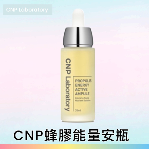 現貨⭐️CNP蜂膠能量安瓶 35ml ??杜絕貨源不明?