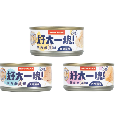 HeroMama 好大一塊 原肉燉湯罐 濕糧/副食罐 全齡 貓狗適用