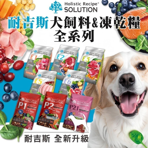 耐吉斯 Solution 全系列 & 凍乾糧系列 填心 無榖 成犬 幼犬 高齡犬 全齡 狗飼料