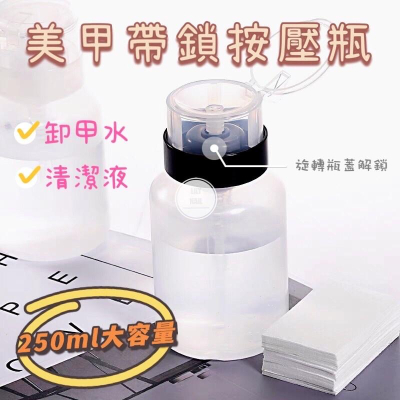 美甲壓瓶 卸甲水清潔液按壓式空瓶子 不漏水帶鎖酒精瓶