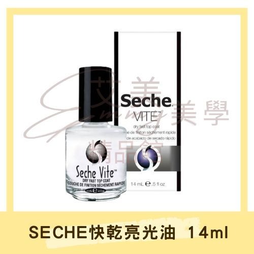 美國原裝 SECHE快乾亮光油 指甲油 亮油 14ml 快乾上層油 光療感透明亮光油