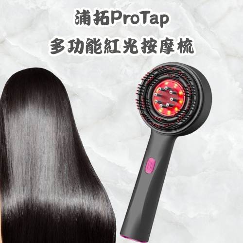 多功能紅外光頭皮梳 護理儀 髮梳 梳子 頭皮按摩梳 電動美髮 長髮 護髮
