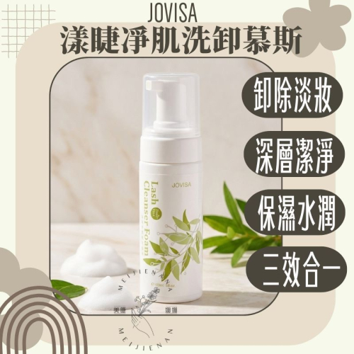 !!現貨!! JOVISA 漾睫凈肌洗卸慕斯 睫毛專用清洗慕斯 洗臉卸妝慕斯 茶樹精油 卸除淡妝 睫毛慕斯 保濕肌膚