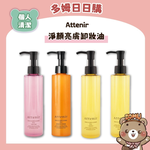 【Attenir】淨顏亮膚卸妝油175ml
