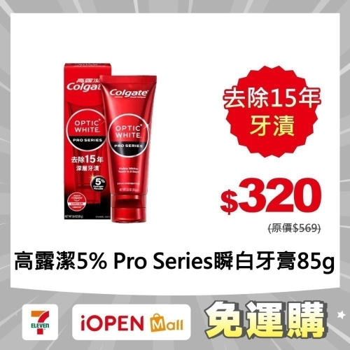 【7-ELEVEN 門市團購】IU代言-高露潔Colgate Optic White Pro 5% 美白牙膏 85g