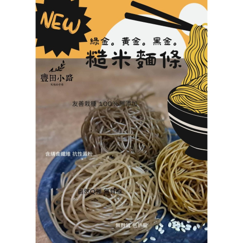 【豐田小路】糙米麵條3入