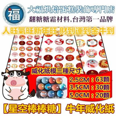 星空 棒棒糖【2021 牛年】紙模 5cm 3.5 2.8 2.5 cm星球 棒棒糖 星球 食用紙 威化紙 糯米紙 新年