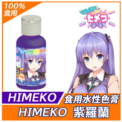 食用色膏【Violet】紫羅蘭 紫色色膏 蛋糕裝飾使用 糖霜餅乾翻糖蛋白粉裱花饅頭