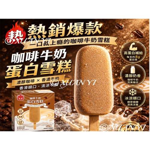 （義美）義美-咖啡牛奶蛋白雪糕/抹茶蛋白雪糕/咖啡/牛奶/抹茶/蛋白/雪糕