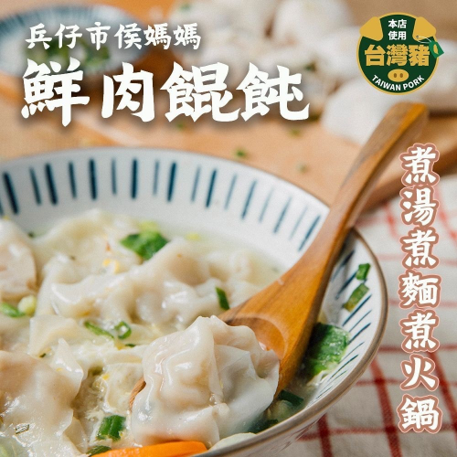 【台南兵仔市侯媽媽】鮮肉餛飩 一盒四十顆 冰箱冷凍常備好物，煮麵煮湯都方便