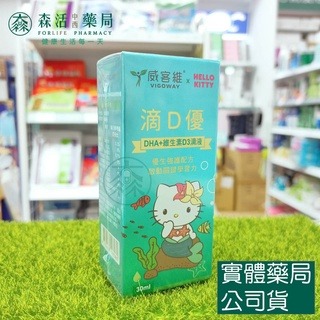藥局?現貨_VIGOWAY威客維 滴D優滴液 DHA+維生素D3滴劑 30ml/瓶