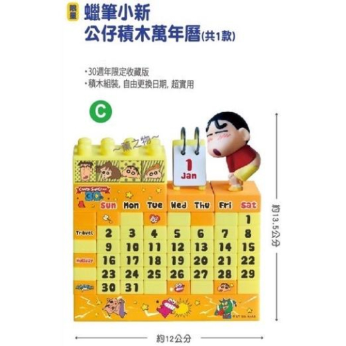 ～薰之物～?附發票 7-11 蠟筆小新 動感積因 集點送 公仔積木萬年曆 積木公仔 萬年曆 年曆 積木 公仔 日曆 月曆