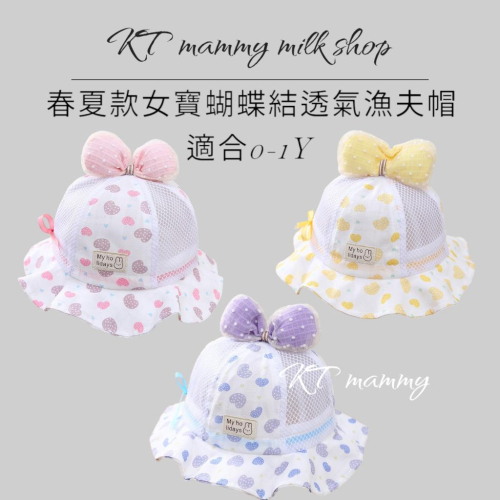 kt媽咪奶粉用品團購-寶寶防曬帽,女寶蝴蝶結造型防曬帽,可愛愛心防曬帽,寶寶漁夫帽,公主風嬰兒帽,網眼透氣帽子