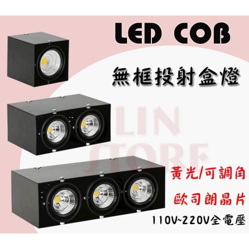 尚丞照明 LED COB 無框投射盒燈 歐司朗晶片 3燈 可調角崁燈 台灣現貨 一年保固