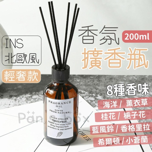 香氛擴香 200ml?️香氛擴香瓶 擴香瓶 芳香劑 薰香瓶 精油罐 室內香氛 香氛瓶 香薰瓶 香氛罐 香水 室內擴香
