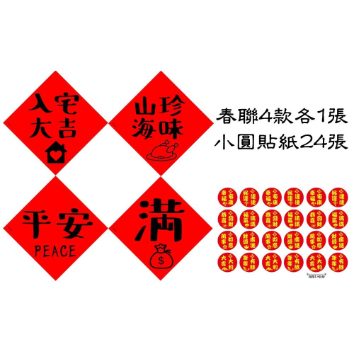 愛媽祖/入厝儀式春聯門貼組：入宅大吉 平安 滿 吉祥招福貼紙(入厝七寶柴米油鹽醬醋茶)貼冰箱 米缸 保險箱 書桌 辦公桌