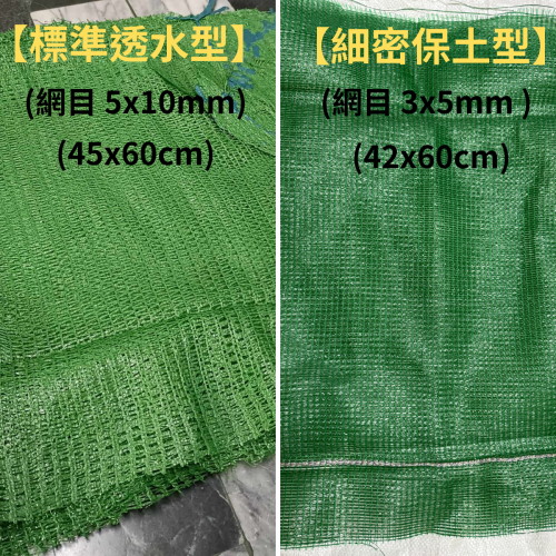 PE客土袋 土包袋 100入 工程用裝土袋 抗沖蝕網袋 各種網目規格均有 | 網農種苗