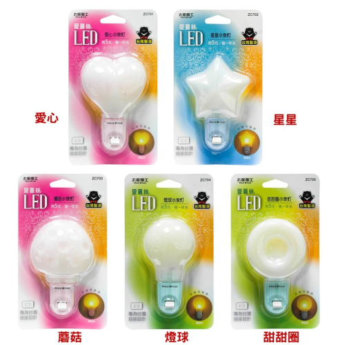 愛麗絲LED愛心手動小夜燈 ZC701 愛心/星星/甜甜圈/燈球/蘑菇