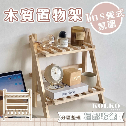 台灣現貨?木質置物架 收納架 梯形置物架 桌上 置物架 雙層 ins 增高架 雜物收納宿舍 書桌 桌上收納 層架