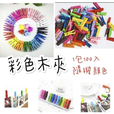 木製彩色夾子（一個不用2$）小夾子、裝飾夾、文件夾、彩色夾子、木夾、彩色木夾