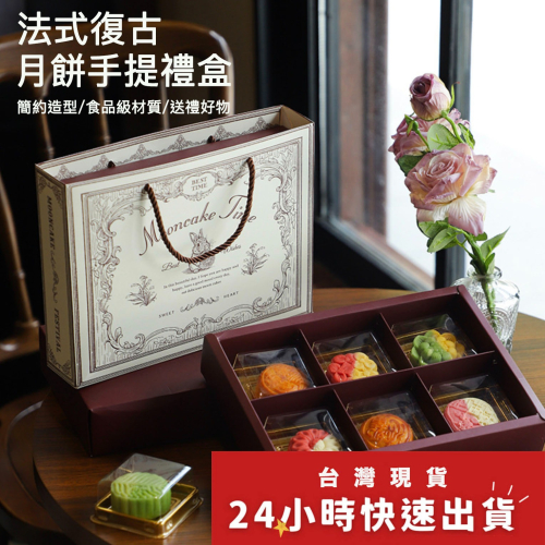 ◎2入◎法式復古6粒式中秋節手提禮盒/提盒包裝盒/團購禮品袋提盒/烘焙禮盒牛軋糖曲奇餅乾盒子/雪花酥牛軋糖糖果餅乾手提空