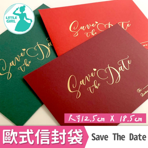 喜帖信封 信封 酒紅信封 燙金信封 西式信封 【SAVE THE DATE】信封袋 半透明信封紙 邀請函 邀請信封