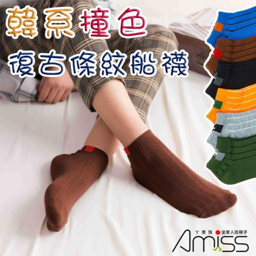【Amiss】韓系流行撞色船襪-復古條紋C803-4